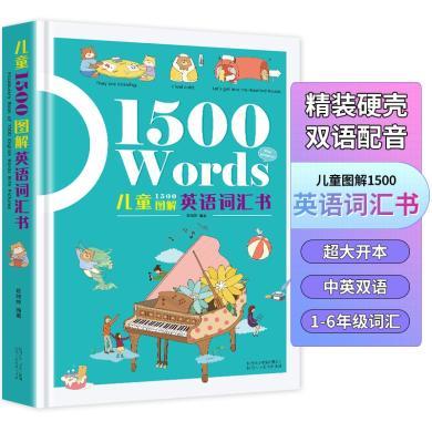 儿童1500图解英语词汇书 精装有声伴读版 1500个小学生英语词汇短句英语单词音标音频幼儿英语  [7-10岁]  【书品轩】