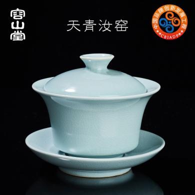 容山堂汝窑天青陶瓷三才盖碗开片可养功夫茶具家用泡茶碗单个茶具