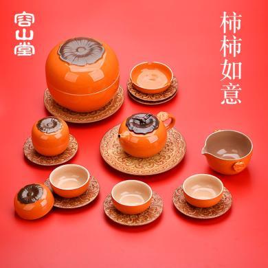 容山堂柿子茶具套装 陶瓷创意功夫整套茶杯茶壶茶洗配件礼品包装