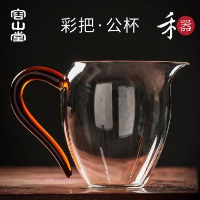 容山堂禾器玻璃公道杯耐热加厚分茶器大小号手工茶海单个茶具配件
