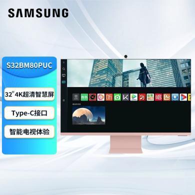 三星（SAMSUNG） 32英寸4K超清智慧电脑显示器Type-C接口65W 内置APP 无线投屏 初荷粉智慧显示屏 S32BM80PUC
