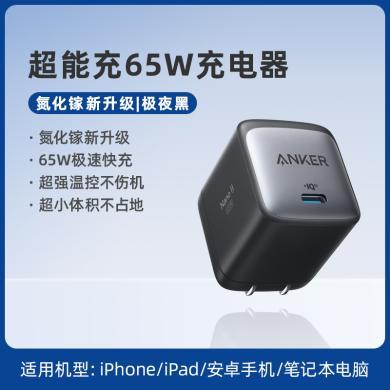 Anker安克65W氮化镓充电器GaN2快充PD充电头适用于苹果macbookair iPad macbookpro16笔记本电脑iphone14promax A2663
