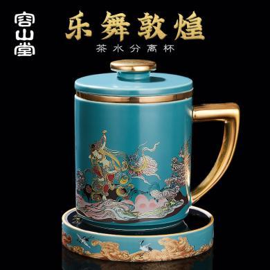 容山堂敦煌陶瓷杯办公杯带过滤泡茶杯茶水分离大容量水杯礼品