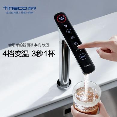 添可（TINECO）饮万智能净饮一体反渗透净水机家用前置过滤器冷热一体直饮机