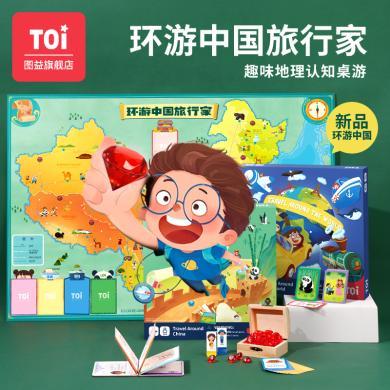 【TOI图益】环游中国探险家儿童桌面游戏世界男孩女孩益智玩具4-5-6岁