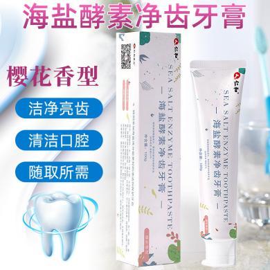 仁和海盐酵素净齿牙膏樱花香型100g清新薄荷樱桃味口气成人口腔清洁护理