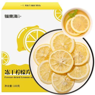 【福东海】冻干柠檬片100克/盒FDH02010165 坚果特产干货糕点饼干精选好礼盒大礼包