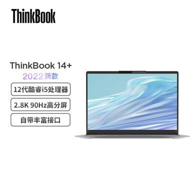 联想ThinkBook 14+ 英特尔酷睿i5 笔记本电脑全新 14英寸标压轻薄本 i5-12500H 16G 512G 2.8K 90Hz