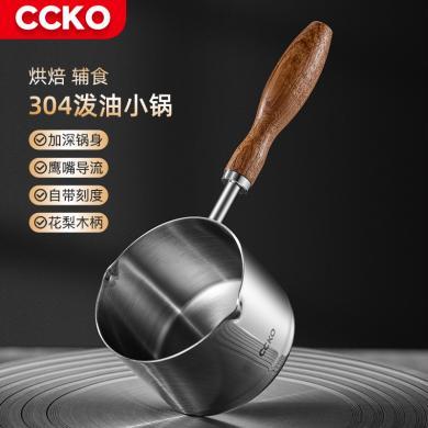 CCKO泼油锅不锈钢家用多功能热油炝油淋油迷你小油锅热牛奶专用锅CK8605