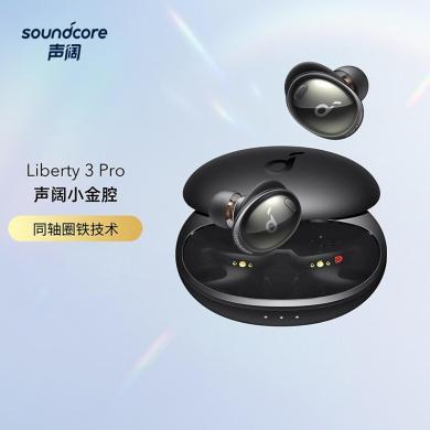 【新品】声阔（Soundcore）小金腔Liberty 3 Pro无线耳机 同轴圈铁技术真无线蓝牙降噪耳机 自适应主动降噪 32H长续航适用苹果14iPhone14/华为小米哦破哦一加vivo