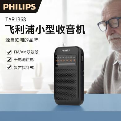 飞利浦（PHILIPS） 收音机老年人专用便携式迷你小型收音机半导体老式短波广播纯收音机 TAR1368