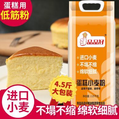 品品好【蛋糕小麦粉5斤】烘焙面粉自制蛋糕面粉糕点饼干