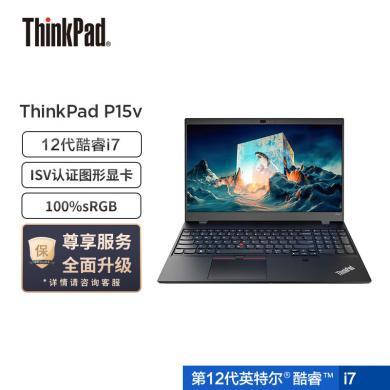 联想ThinkPad P15v 英特尔酷睿i7 15.6英寸高性能工作站 笔记本电脑( 12代i7-12700H /16G/512G /T600-4G独显/高色域 win11)
