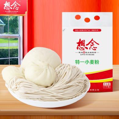 想念面粉 特一小麦粉1kg馒头包子饺子方便速食面条