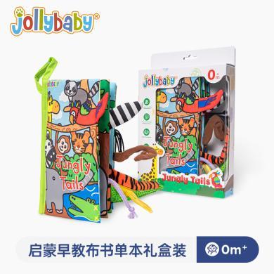 jollybaby礼盒装尾巴布书0-3岁婴幼儿宝宝益智启蒙早教布书玩具