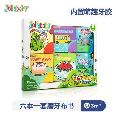 jollybaby六本一套磨牙小布书礼盒婴儿玩具宝宝启蒙早教牙胶布书