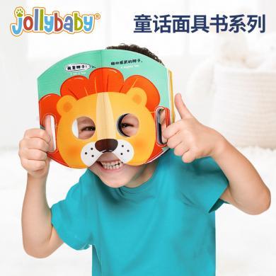 jollybaby面具书百变宝宝儿童玩具洞洞布书亲子互动早教益智玩具