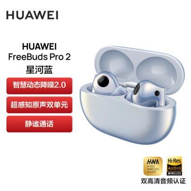 华为HUAWEI FreeBuds Pro 2 真无线蓝牙耳机 主动降噪 入耳式音乐耳机 苹果安卓手机通用 华为耳机HUAWEI FreeBudsPro2
