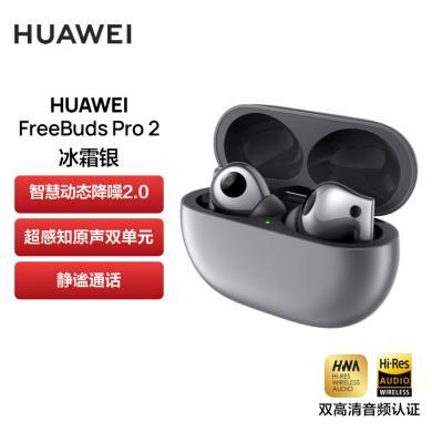 【新品】华为HUAWEI FreeBuds Pro 2 真无线蓝牙耳机 主动降噪 入耳式音乐耳机 苹果安卓手机通用 华为耳机HUAWEI FreeBudsPro2