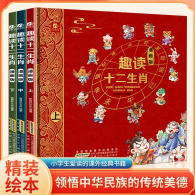 趣读十二生肖漫画版（全套3册）写给孩子的中华传统十二生肖故事 儿童科普有趣绘本故事书 [7-10岁、11-14岁] 【书品轩】