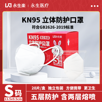 永生乐 小尺寸S码儿童可戴5层KN95防护口罩独立包装便携式20片盒