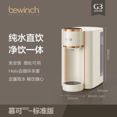 碧云泉（bewinch）G3Pro-慕可:标准版 纯水净水器 台式家用加热一体机