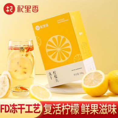 杞里香柠檬片100g/盒 花果茶冻干柠檬片大片便携小袋水果泡茶