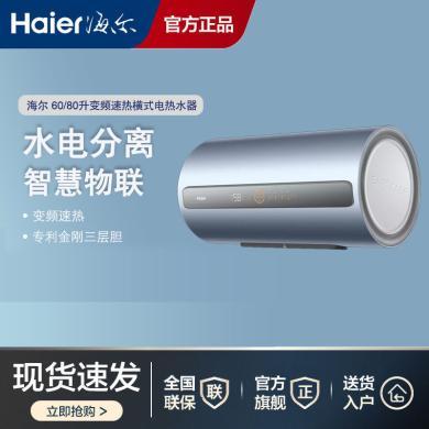 海尔（Haier）电热水器家用60升/80升8倍增容变频速热一级能效节能WIFI智能控制储水式60L(ES60H-AF3(2A)U1)/80L(ES80H-AF3(2A)U1)