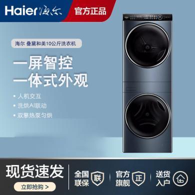 海尔(Haier)H9Y10BD10U1洗烘套装上10KG下10KG 直驱变频 双擎热泵 智能投放WIFI物联 叠黛和美洗干护理机