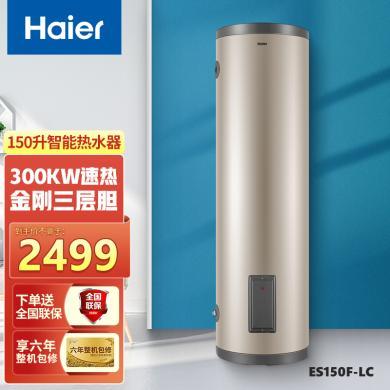 Haier/海尔热水器3000W大容量商用150L/200升立式海尔电热水器中央储水落地/ ES150F-LC/ES200F-LC
