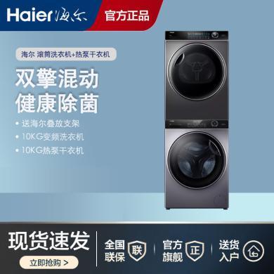 海尔（Haier）洗烘套装组合HBNS100-FQ176U1+XQG100-BD14126L