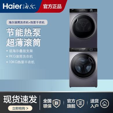 海尔（Haier）洗烘套装组合GBN100-126+XQG90-BD14126L