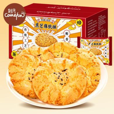 刻凡 【黑芝麻桃酥400g/箱】传统老式糕点心饼干休闲食品特产零食小吃