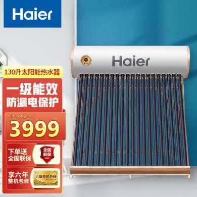 海尔(Haier)太阳能热水器130升145升175升 家用节能 智能自动上水 不锈钢内胆 真空管太阳能热水器 D/L6系列
