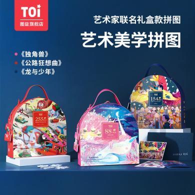 【TOI图益】艺术家联名款系列礼盒拼图儿童玩具男孩女孩4-5-6-7岁