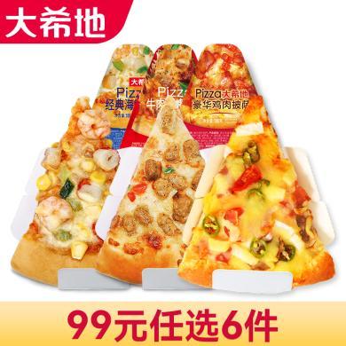 【99任选6件】大希地 牛肉烧烤/豪华鸡肉/经典海鲜披萨100g*2