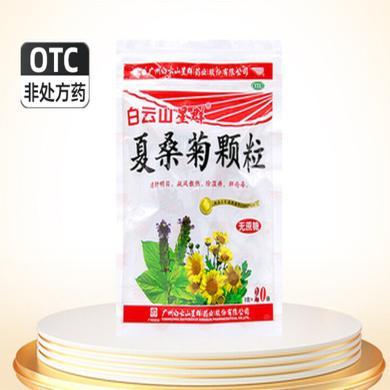 白云山星群夏桑菊颗粒无蔗糖3g*20袋 清肝明目疏风散热除湿解疮毒
