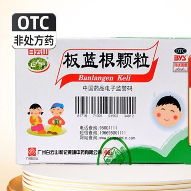 广药白云山板蓝根颗粒5g*20袋冲剂咽喉肿痛急性扁桃体炎