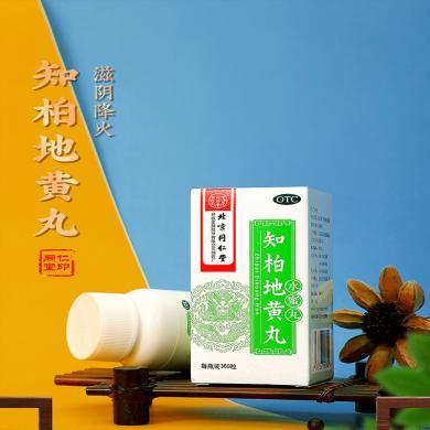 北京同仁堂知柏地黄丸正品调理滋阴降火潮热盗汗
