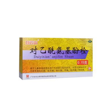 白云山敬修堂对乙酰氨基酚栓10粒 儿童感冒发烧
