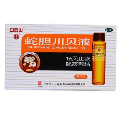 白云山潘高寿蛇胆川贝液10ml*6支