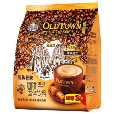 新品 马来西亚原装进口旧街场白咖啡三合一咸焦糖速溶咖啡粉18条袋装