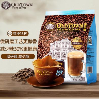 新品 旧街场马来西亚进口速溶咖啡粉三合一微研磨减少糖白咖啡15条袋装