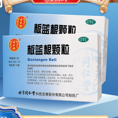 北京同仁堂板蓝根颗粒清热解毒咽喉肿痛咽喉炎扁桃体发炎5g*10袋