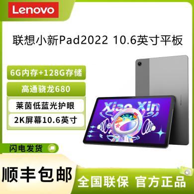 联想平板电脑(Lenovo) 小新pad 2022款 10.6英寸 6G+128G WIFI 网课学习办公娱乐影音