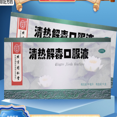 北京同仁堂清热解毒口服液10ml*10支/盒咽喉肿痛上呼吸道感染