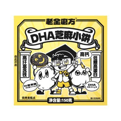 老金磨方【DHA芝麻小饼150g盒装】孕妇零食芝麻饼健康食品