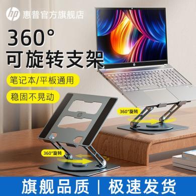 【新品特惠】HP 惠普笔记本电脑支架360°可旋转托架桌面立式增高折叠升降便携铝合金桌面键盘平板手提游戏本悬空散热底座