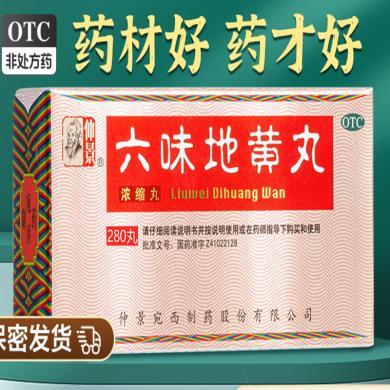 仲景六味地黄丸
