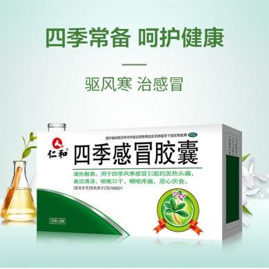 仁和四季感冒胶囊风寒感冒颗粒